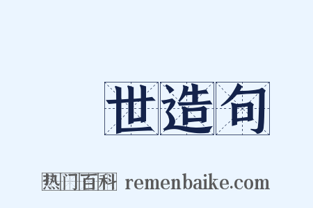 讬世造句是什么意思的图片